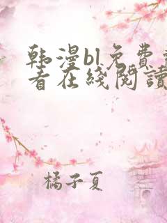 韩漫bl免费观看在线阅读漫画