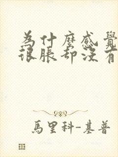 为什么感觉膀胱很胀却没有什么尿呢