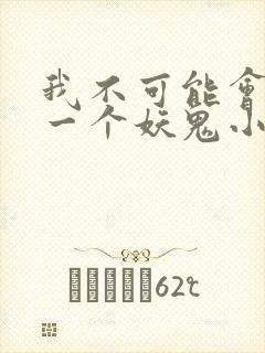 我不可能会怜惜一个妖鬼小说免费阅读