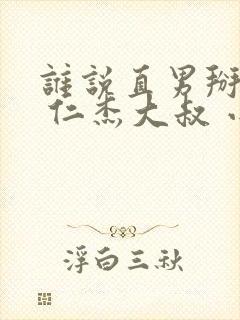 谁说直男掰不弯 仁杰大叔 小说