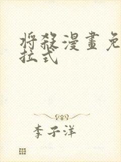 将杀漫画免费下拉式