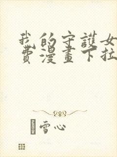 我的守护女友免费漫画下拉式