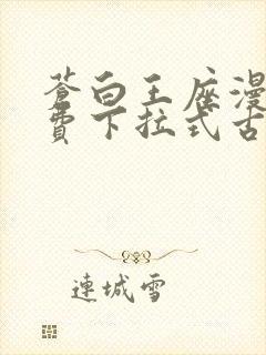 苍白王座漫画免费下拉式古风漫画