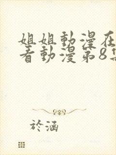 姐姐动漫在线观看动漫第8集