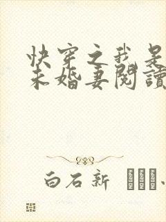快穿之我是男主未婚妻阅读阅读全文