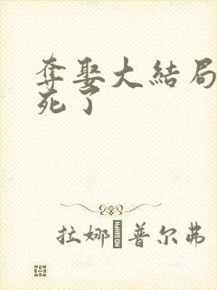 夺娶大结局男主死了