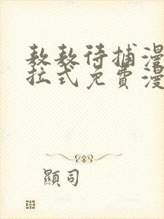 敖敖待捕漫画下拉式免费漫画星球