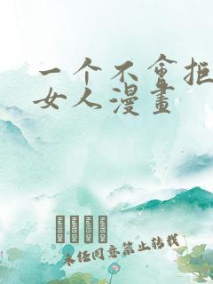 一个不会拒绝的女人漫画