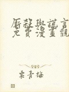 厮杀与谎言漫画免费漫画观看漫画