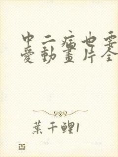 中二病也要谈恋爱动画片全集免费观看