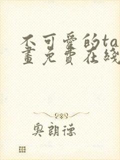 不可爱的ta漫画免费在线观看