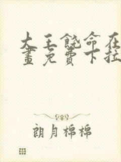 大王饶命在线漫画免费下拉式