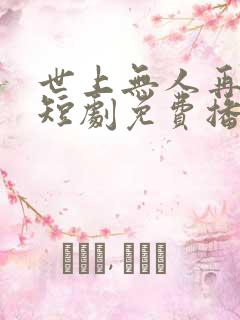 世上无人再爱我短剧免费播放