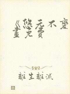 《悠元不变》漫画免费