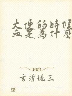 大便的时候拉出血是为什么