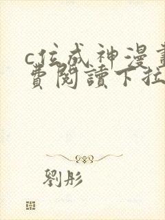 c位成神漫画免费阅读下拉式快看漫画奇漫屋