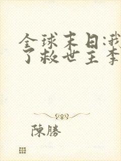 全球末日:我成了救世主李渊短剧