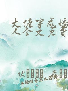 大佬穿成娇软美人全文免费阅读