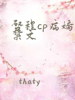 启程cp病娇囚禁文