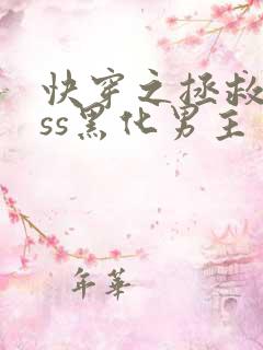 快穿之拯救boss黑化男主