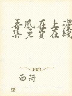 吾凰在上漫画全集免费在线看