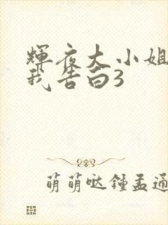 辉夜大小姐想让我告白3