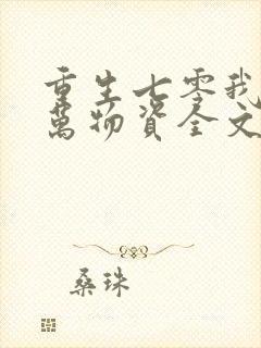 重生七零我有亿万物资全文免费阅读