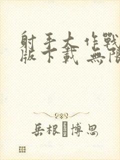 射手大作战破解版下载 无限金币