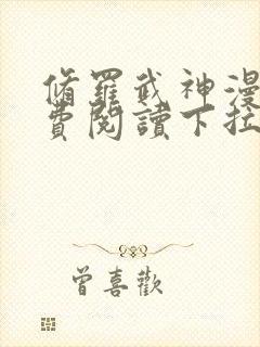 修罗武神漫画免费阅读下拉式六漫画