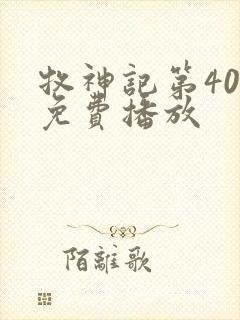 牧神记第40集免费播放