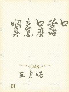 咽炎口苦口干口臭怎么治