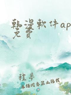 韩漫软件app免费
