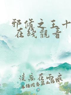 邪修之王十一季 在线观看