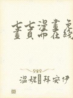 七七漫画免费漫画页面在线看漫画