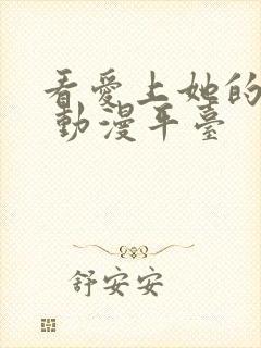 看爱上她的理由 动漫平台