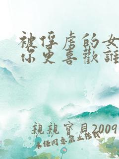 被俘虏的女主角你更喜欢谁