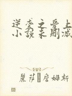 逆袭之爱上情敌小说未删减完整版