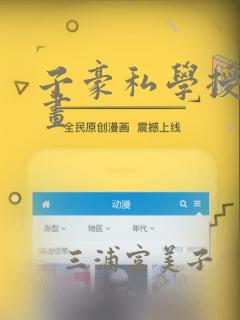 子豪私学授课漫画