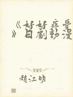 《好好疼爱里面》日剧动漫在线观看