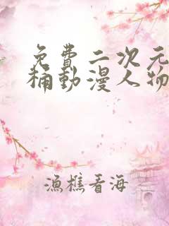 免费二次元人物桶动漫人物软件