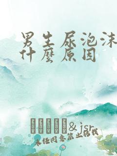 男生尿泡沫多是什么原因