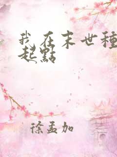 我在末世种个田起点