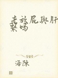 老放屁与肝有关系吗