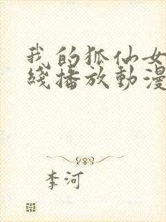 我的狐仙女友在线播放动漫