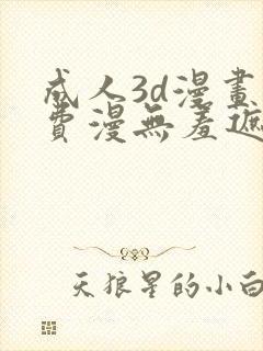 成人3d漫画免费漫无羞遮