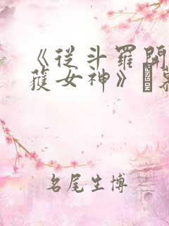 《从斗罗开始俘获女神》鞪慕