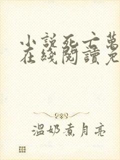 小说死亡万花筒在线阅读免费