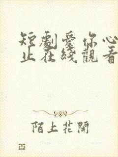 短剧爱你心动为止在线观看