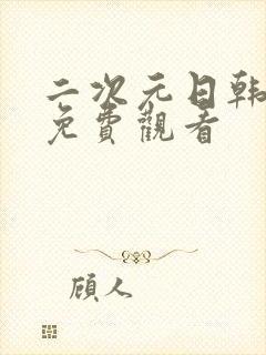 二次元日韩动漫免费观看