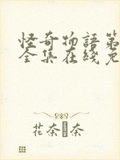 怪奇物语第一季全集在线免费观看